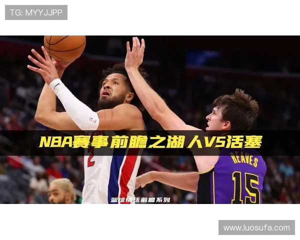 湖人对阵活塞精彩回顾2021年1月29日比赛亮点与战术分析 湖人对阵活塞精彩回顾2021年1月29日比赛亮点与战术分析